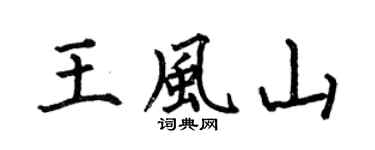 何伯昌王风山楷书个性签名怎么写