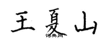 何伯昌王夏山楷书个性签名怎么写