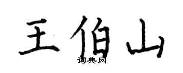 何伯昌王伯山楷书个性签名怎么写