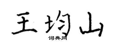 何伯昌王均山楷书个性签名怎么写