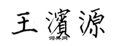 何伯昌王滨源楷书个性签名怎么写