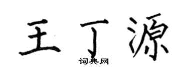 何伯昌王丁源楷书个性签名怎么写