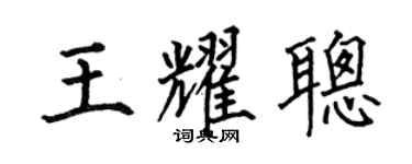 何伯昌王耀聪楷书个性签名怎么写