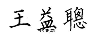 何伯昌王益聪楷书个性签名怎么写