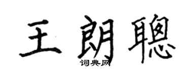 何伯昌王朗聪楷书个性签名怎么写