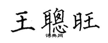 何伯昌王聪旺楷书个性签名怎么写