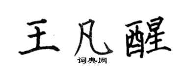 何伯昌王凡醒楷书个性签名怎么写