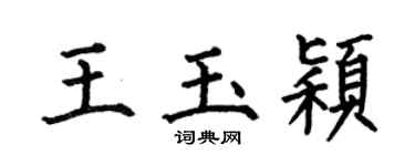 何伯昌王玉颖楷书个性签名怎么写