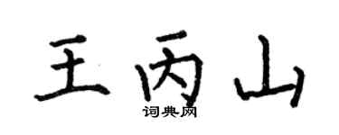 何伯昌王丙山楷书个性签名怎么写