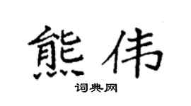 袁强熊伟楷书个性签名怎么写