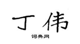 袁强丁伟楷书个性签名怎么写