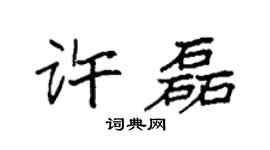 袁强许磊楷书个性签名怎么写