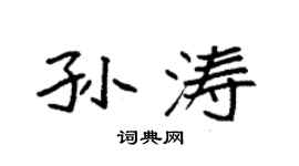 袁强孙涛楷书个性签名怎么写