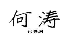 袁强何涛楷书个性签名怎么写