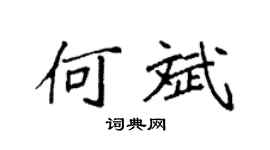 袁强何斌楷书个性签名怎么写