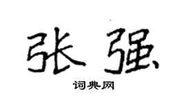 袁强张强楷书个性签名怎么写