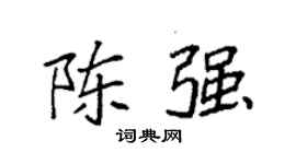 袁强陈强楷书个性签名怎么写