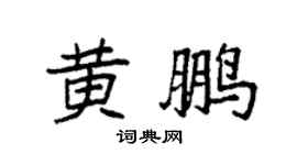 袁强黄鹏楷书个性签名怎么写