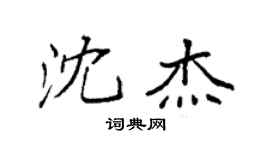 袁强沈杰楷书个性签名怎么写