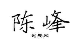 袁强陈峰楷书个性签名怎么写