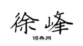 袁强徐峰楷书个性签名怎么写