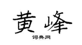 袁强黄峰楷书个性签名怎么写