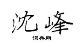 袁强沈峰楷书个性签名怎么写