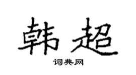 袁强韩超楷书个性签名怎么写