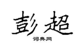 袁强彭超楷书个性签名怎么写