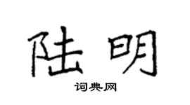 袁强陆明楷书个性签名怎么写