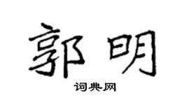 袁强郭明楷书个性签名怎么写