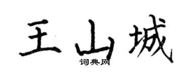 何伯昌王山城楷书个性签名怎么写