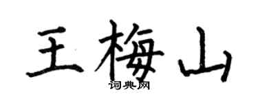 何伯昌王梅山楷书个性签名怎么写