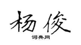 袁强杨俊楷书个性签名怎么写