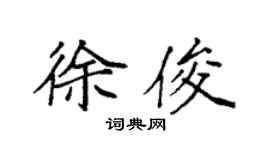 袁强徐俊楷书个性签名怎么写