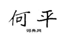 袁强何平楷书个性签名怎么写