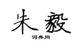 袁强朱毅楷书个性签名怎么写