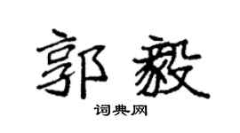 袁强郭毅楷书个性签名怎么写