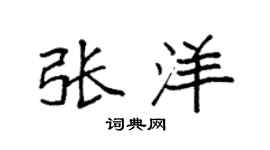 袁强张洋楷书个性签名怎么写