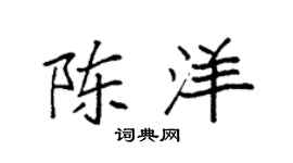 袁强陈洋楷书个性签名怎么写