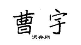 袁强曹宇楷书个性签名怎么写