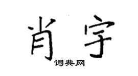 袁强肖宇楷书个性签名怎么写