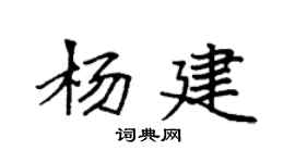 袁强杨建楷书个性签名怎么写