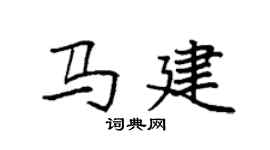 袁强马建楷书个性签名怎么写