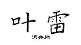 袁强叶雷楷书个性签名怎么写