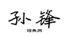 袁强孙锋楷书个性签名怎么写