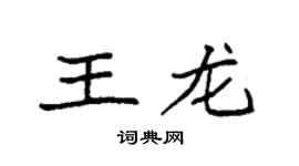 袁强王龙楷书个性签名怎么写