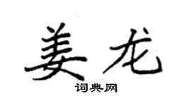 袁强姜龙楷书个性签名怎么写