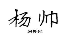 袁强杨帅楷书个性签名怎么写