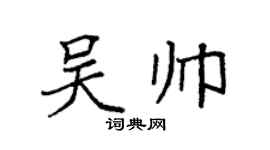 袁强吴帅楷书个性签名怎么写